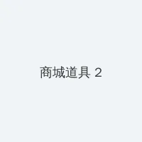 仙魔霸业 积分商城 - 帖子置顶卡