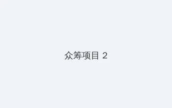 仙魔霸业 众筹项目 - 像素冒险同人游戏